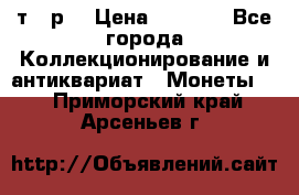 3 000 т.  р. › Цена ­ 3 000 - Все города Коллекционирование и антиквариат » Монеты   . Приморский край,Арсеньев г.